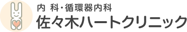 佐々木ハートクリニック